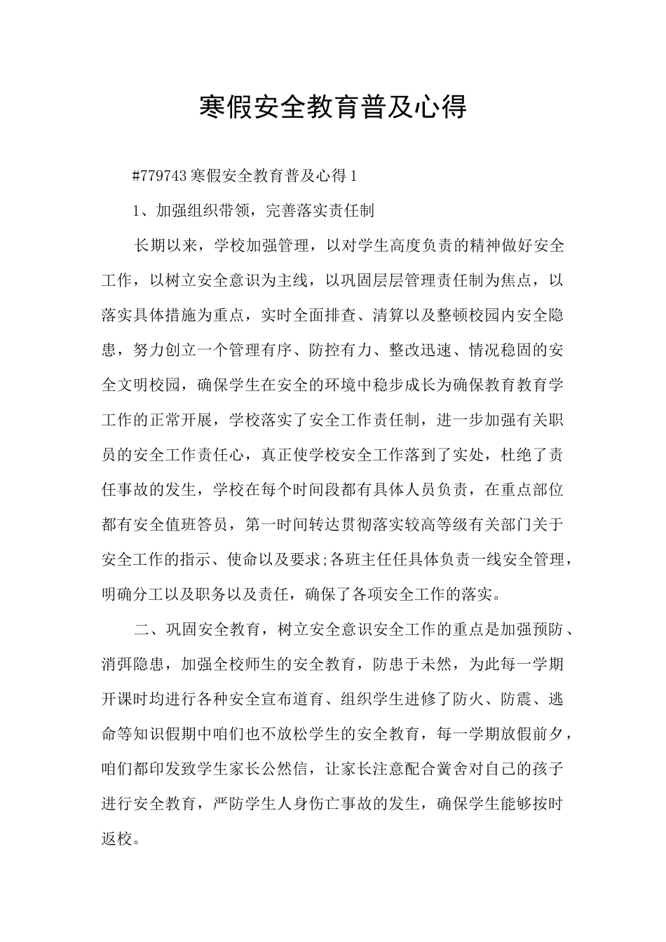 寒假安全教育普及心得_第1页