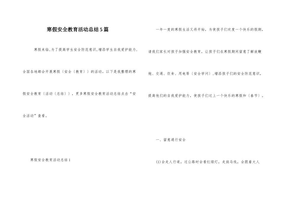 寒假安全教育活动总结5篇_第1页
