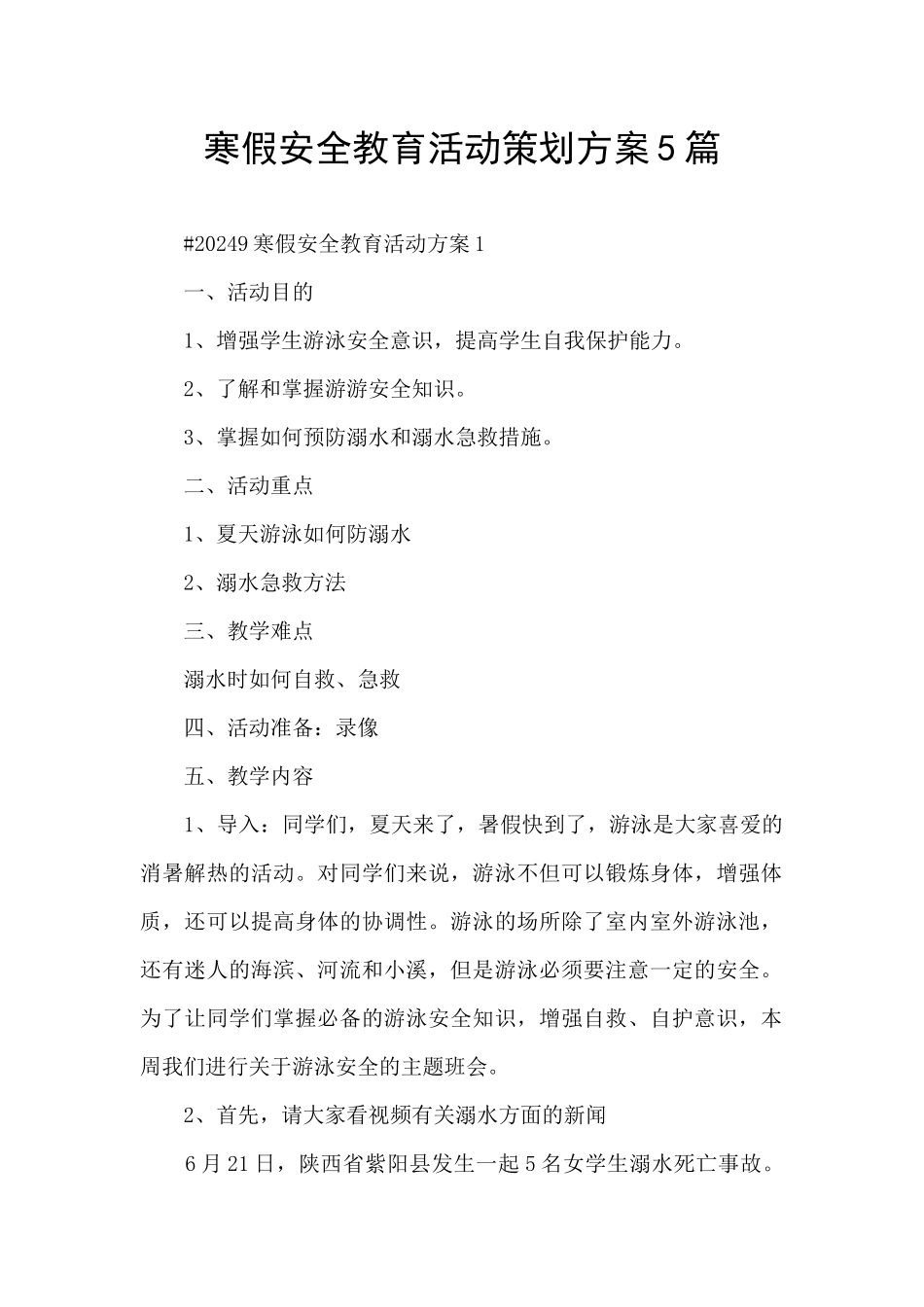 寒假安全教育活动策划方案5篇_第1页