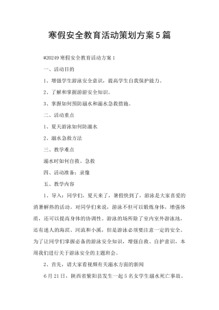 寒假安全教育活动策划方案5篇