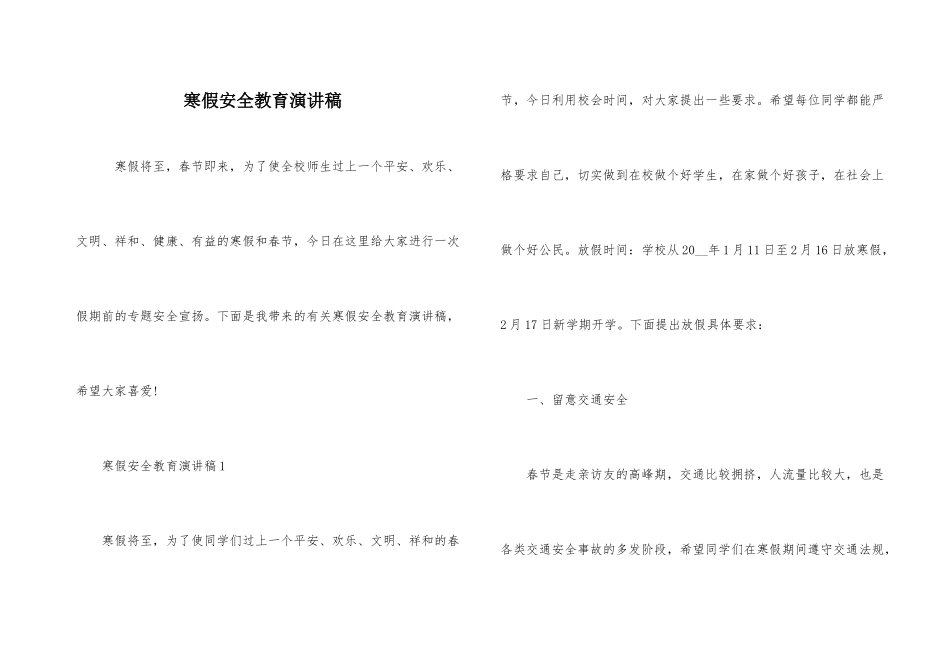 寒假安全教育演讲稿_第1页