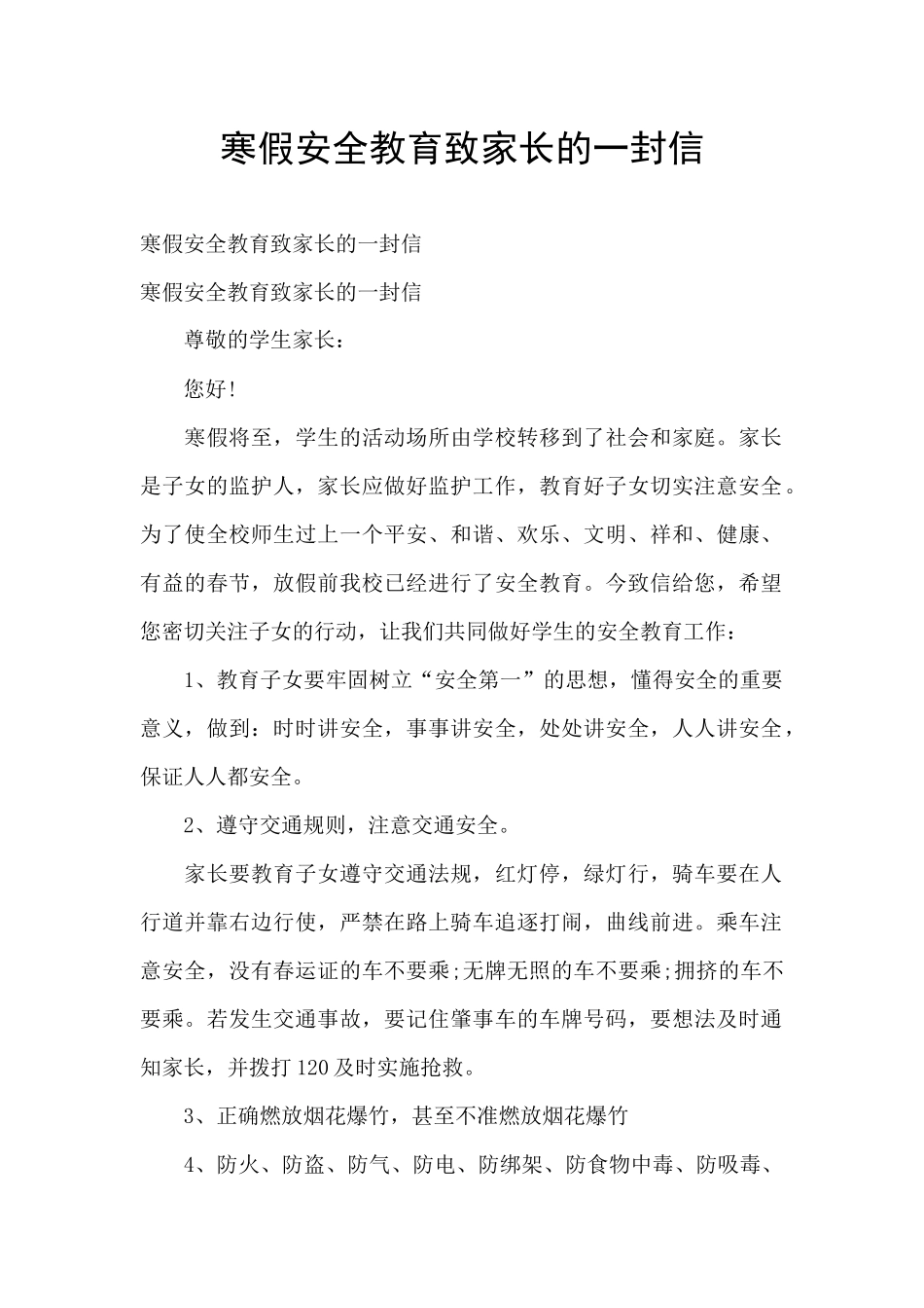寒假安全教育致家长的一封信_第1页
