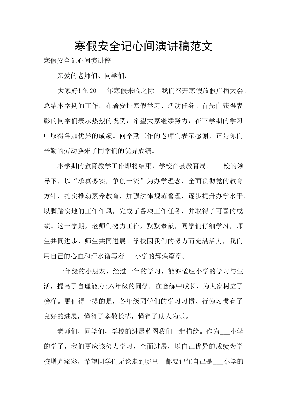 寒假安全记心间演讲稿范文_第1页