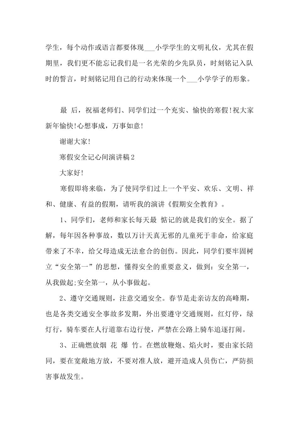 寒假安全记心间演讲稿范文_第2页