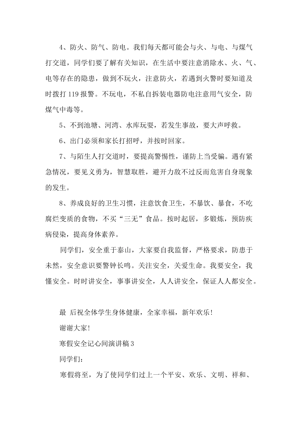 寒假安全记心间演讲稿范文_第3页