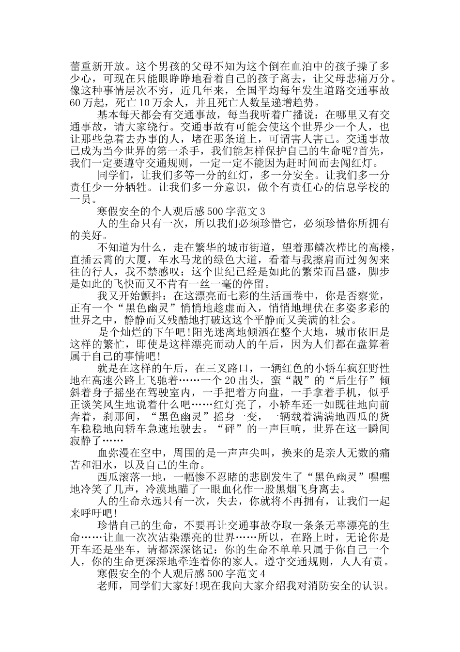 寒假安全的个人观后感500字范文6篇_第2页