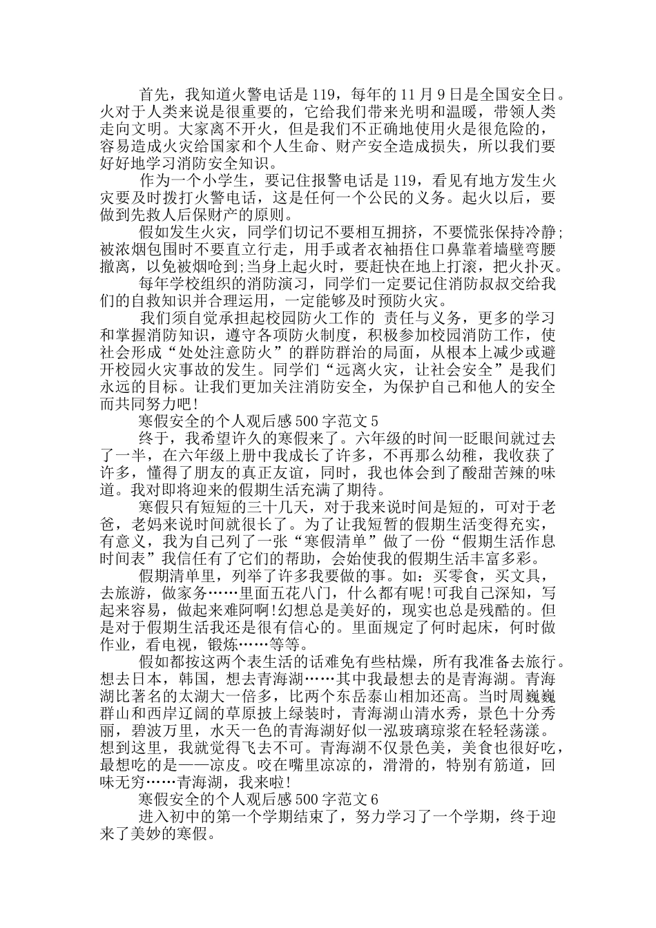 寒假安全的个人观后感500字范文6篇_第3页