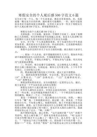 寒假安全的个人观后感500字范文6篇