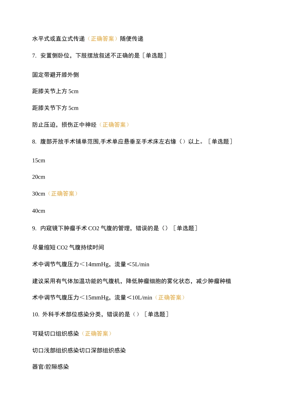 2021年 《手术室护理实践指南》知识竞赛_第3页