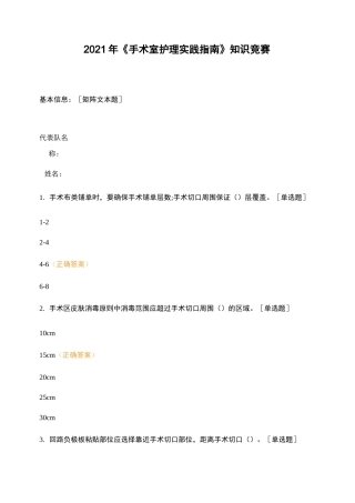 2021年 《手术室护理实践指南》知识竞赛