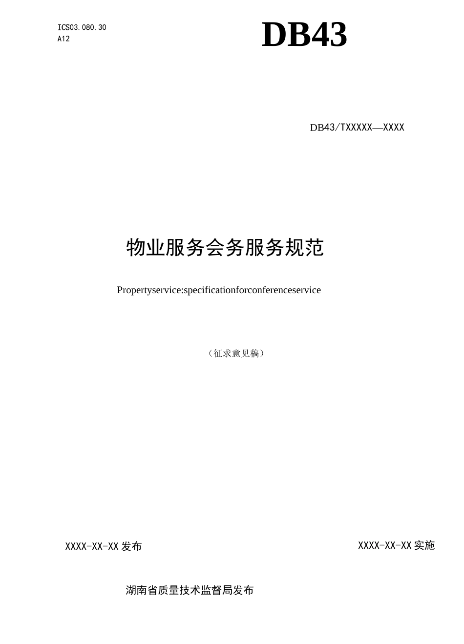 物业管理单位物业管理单位会务服务规范标准_第1页