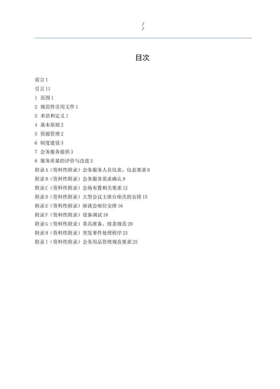 物业管理单位物业管理单位会务服务规范标准_第2页