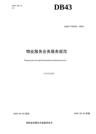 物业管理单位物业管理单位会务服务规范标准