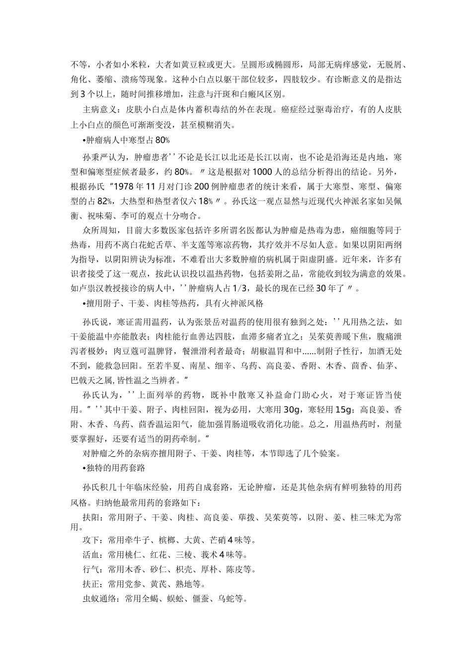 中医火神派孙秉严医案_第3页