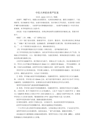 中医火神派孙秉严医案