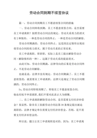 劳动合同到期不续签协议