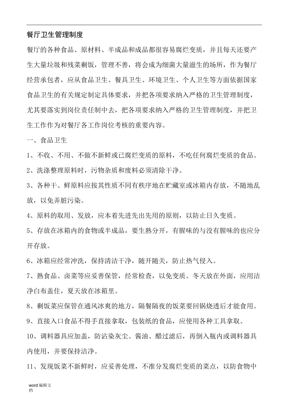 全套餐厅卫生管理制度_第1页