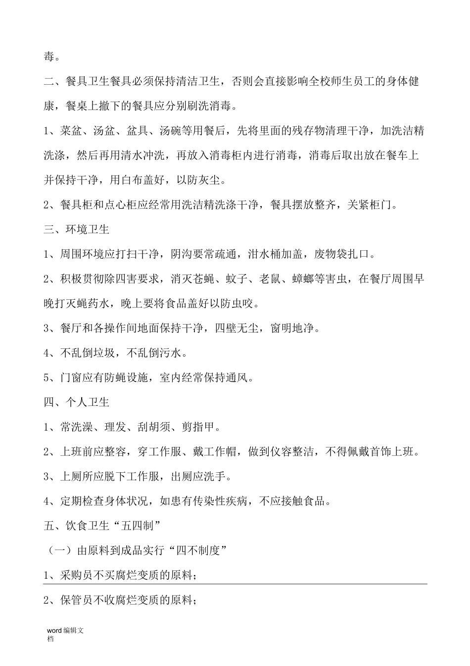 全套餐厅卫生管理制度_第2页