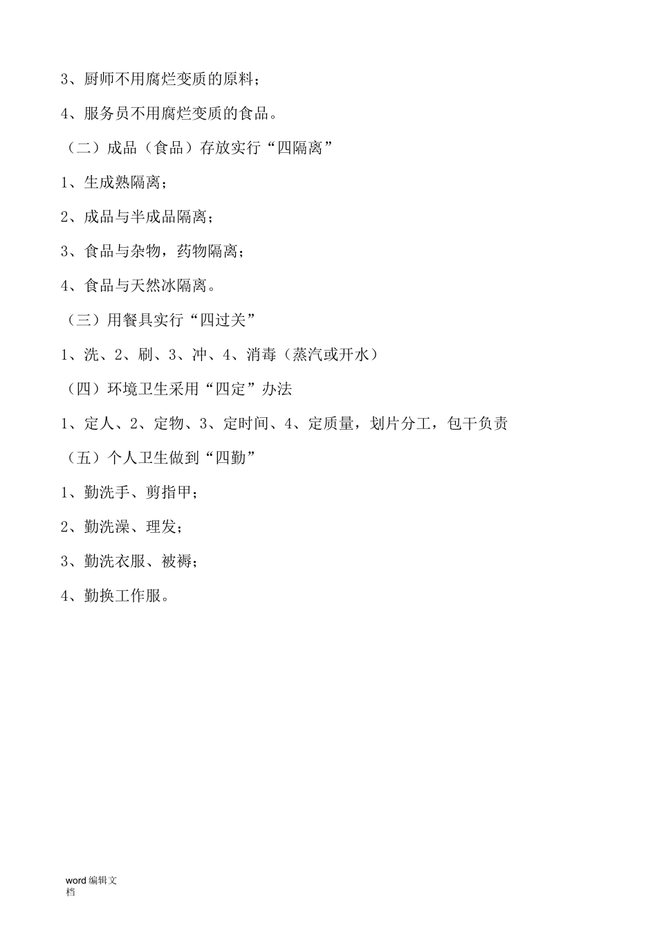 全套餐厅卫生管理制度_第3页