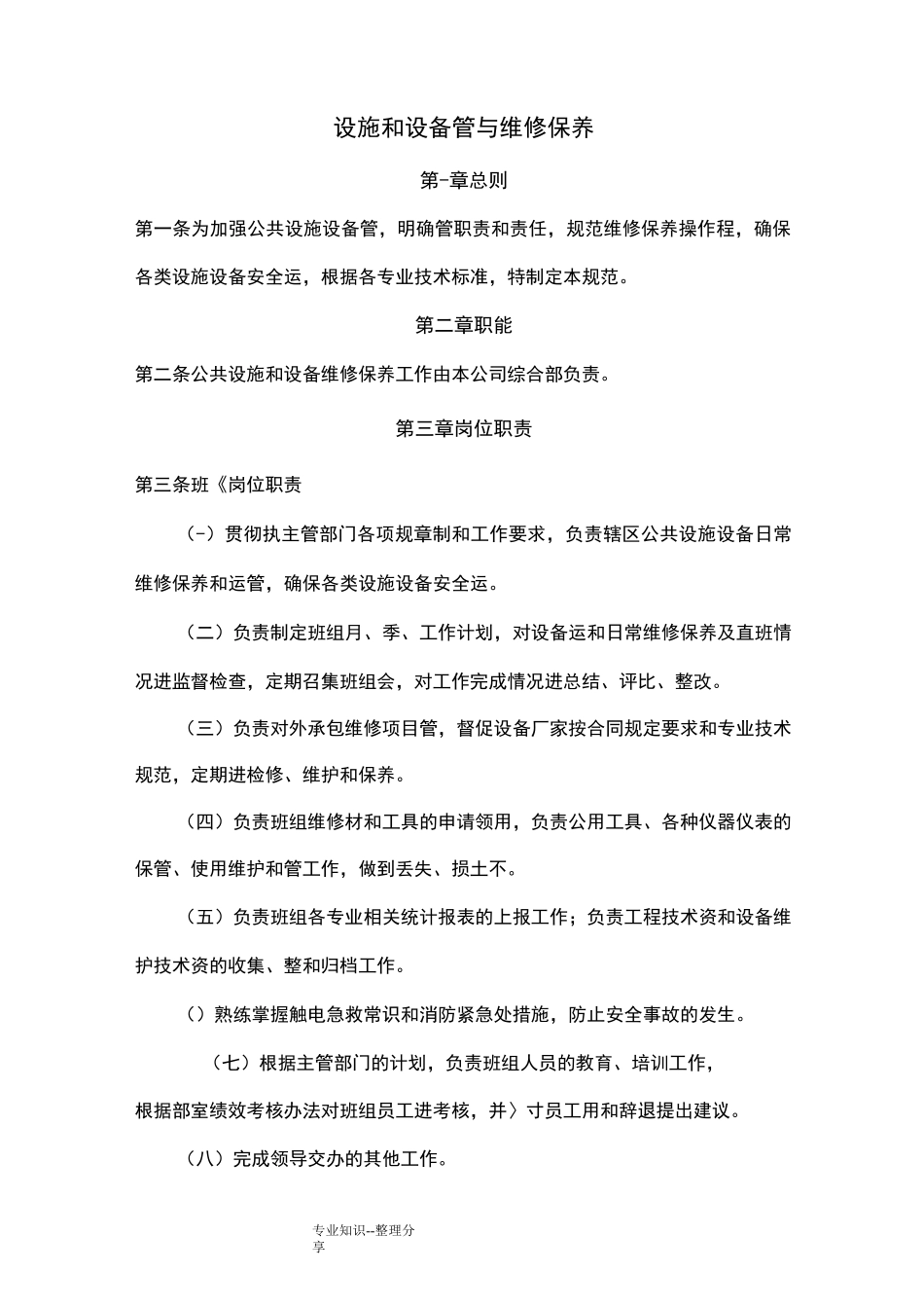 公园、广场设施管理和维护_第1页