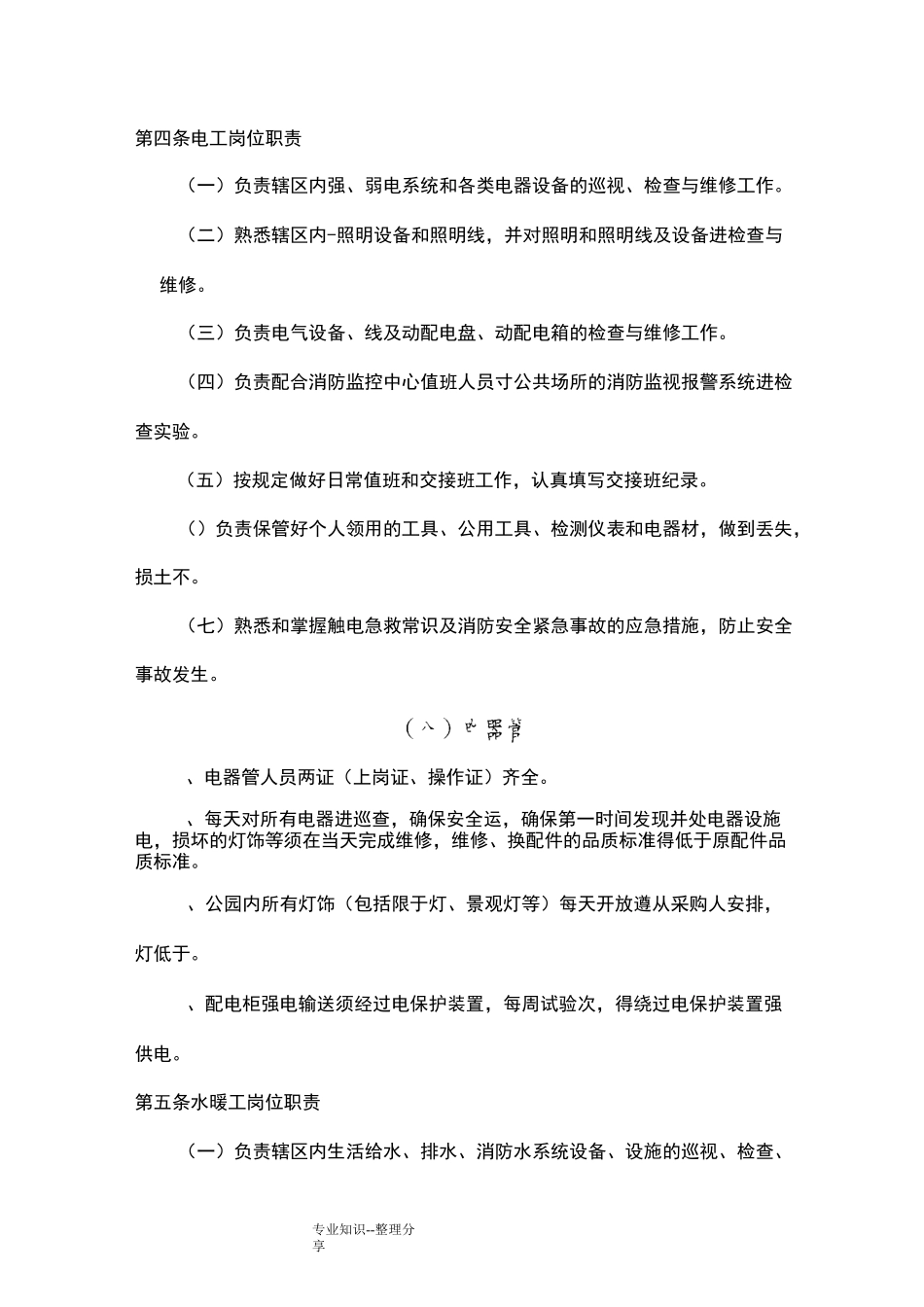 公园、广场设施管理和维护_第2页