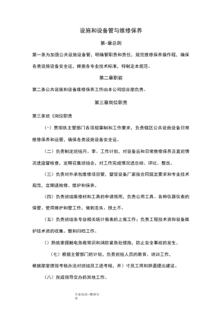 公园、广场设施管理和维护