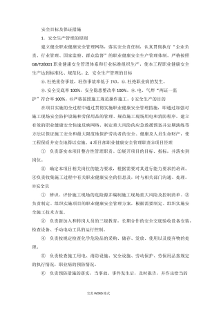 安全目标和保证措施方案