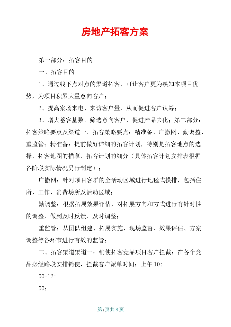 房地产拓客方案_第1页