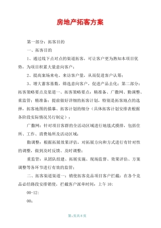 房地产拓客方案