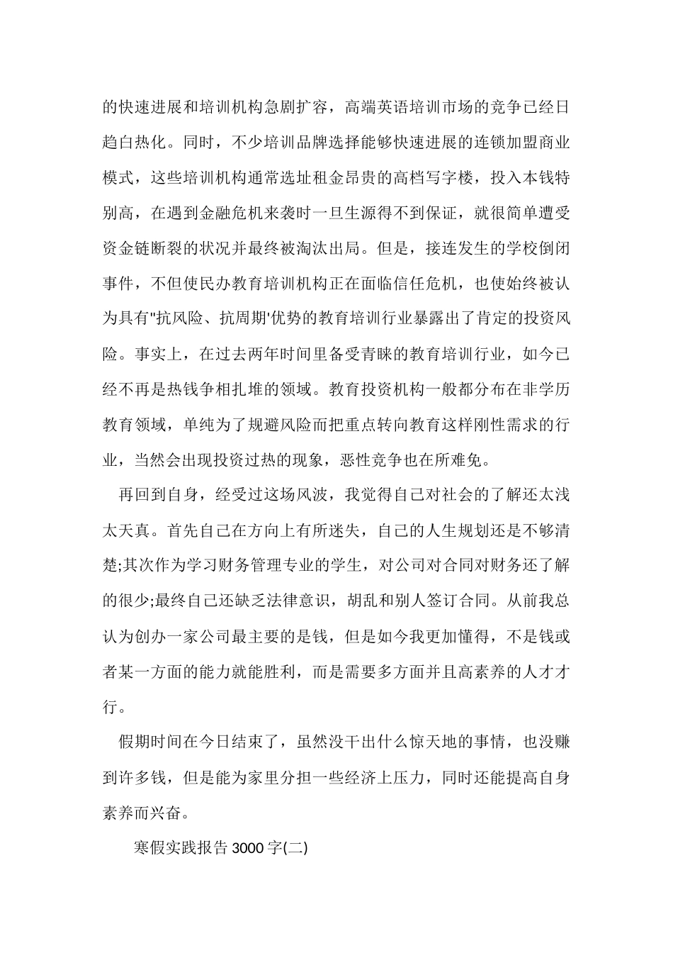 寒假实践报告3000字_第3页