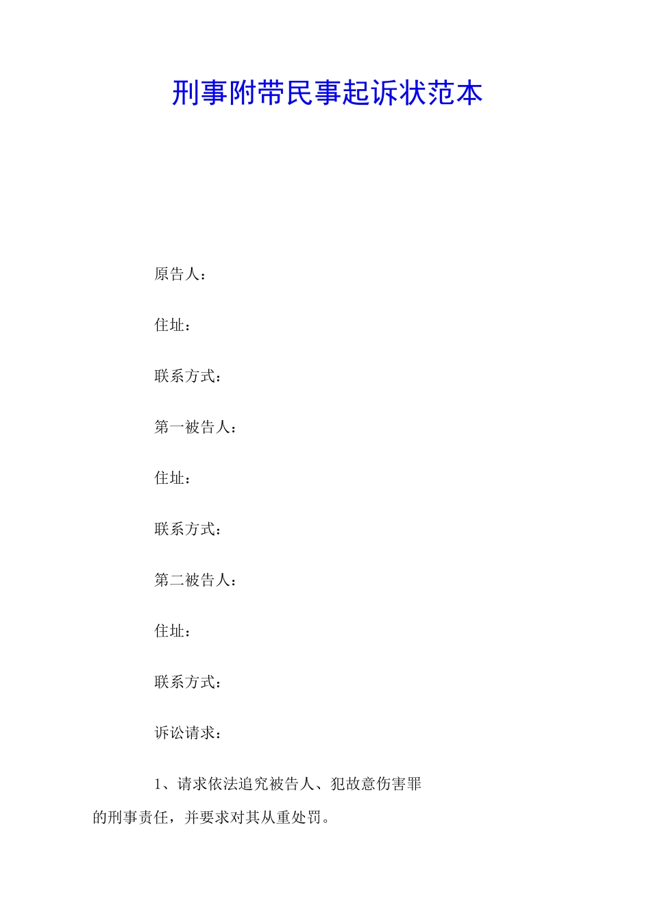 刑事附带民事起诉状_第1页