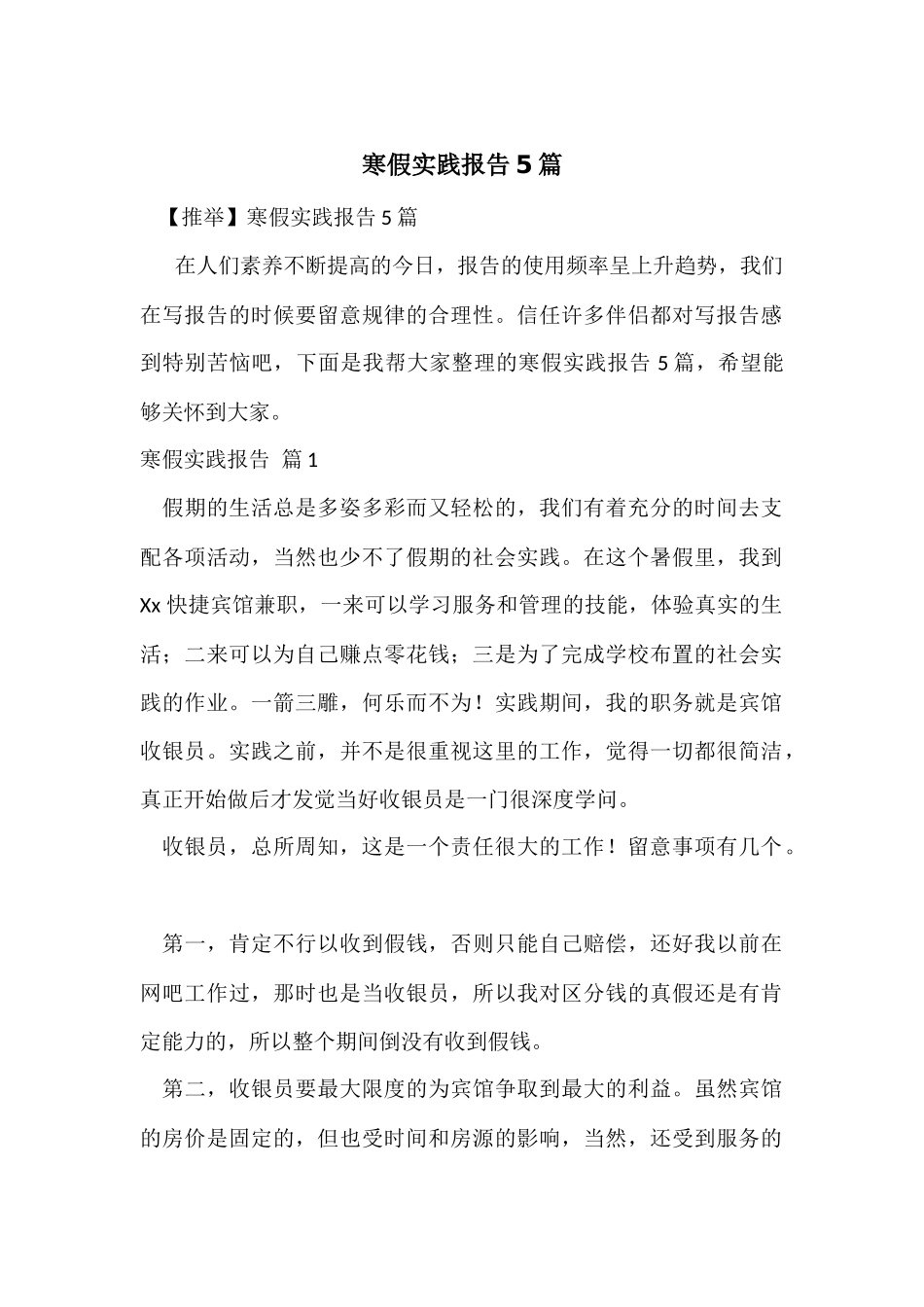 寒假实践报告5篇_第1页