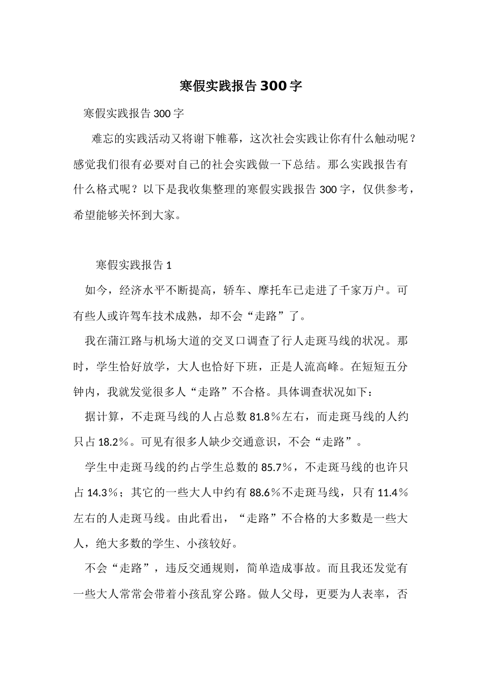 寒假实践报告300字_第1页