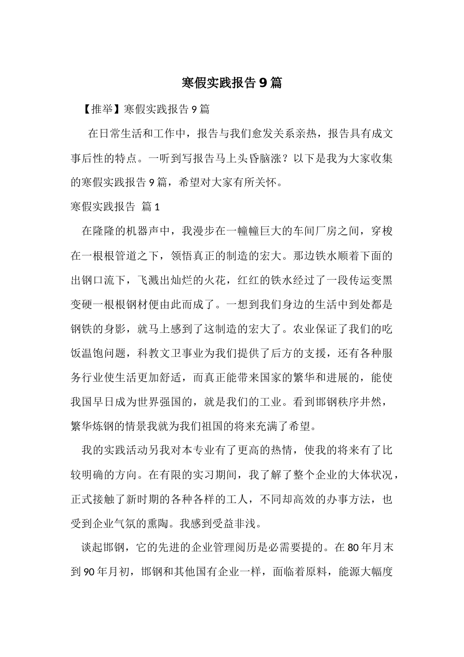 寒假实践报告9篇_第1页