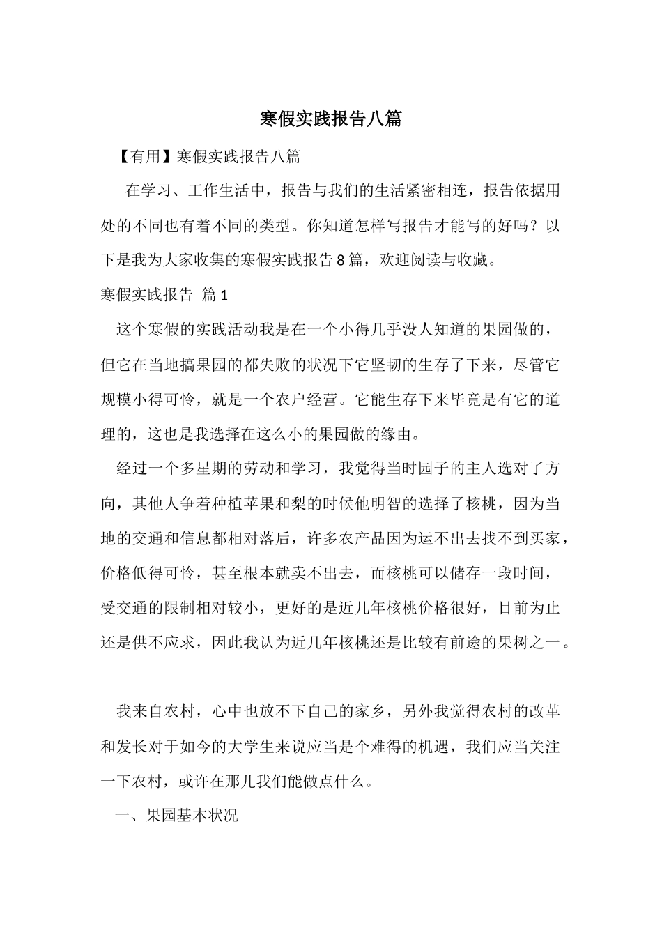 寒假实践报告八篇_第1页