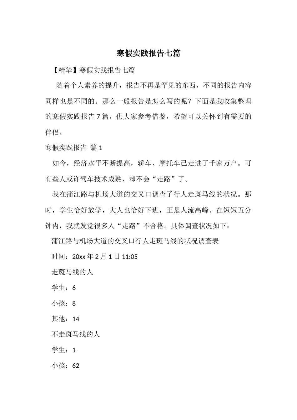 寒假实践报告七篇_第1页