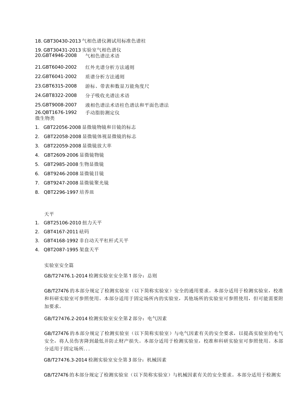 实验室常用标准大全_第3页
