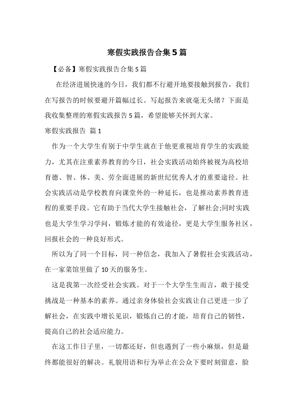 寒假实践报告合集5篇_第1页