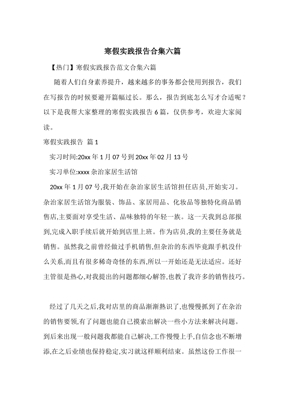 寒假实践报告合集六篇_第1页