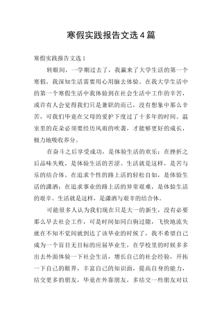 寒假实践报告文选4篇