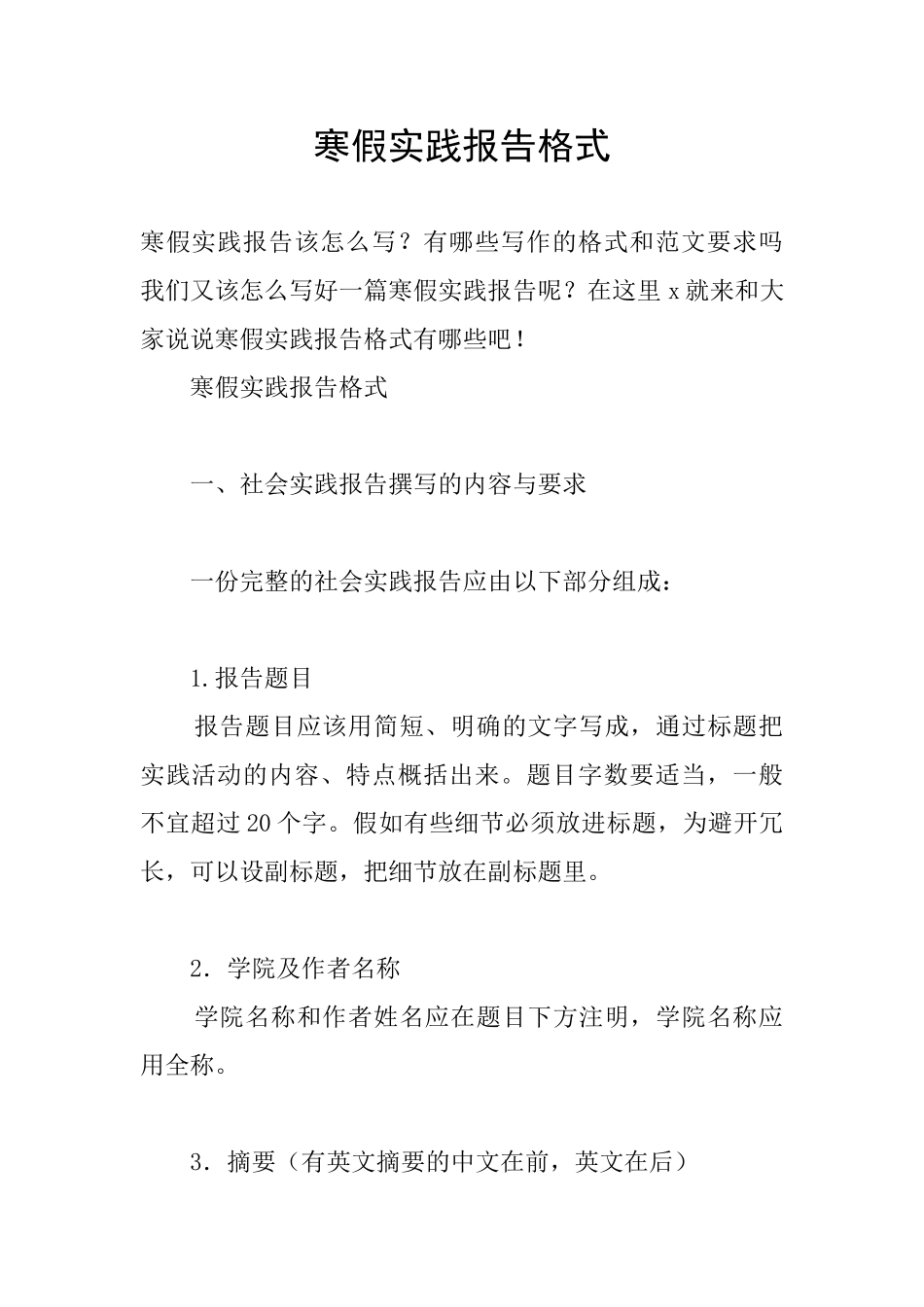 寒假实践报告格式_第1页