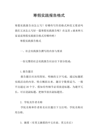 寒假实践报告格式