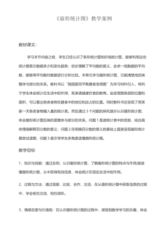 扇形统计图教学案例