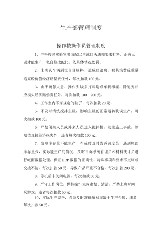 混凝土公司生产部管理制度