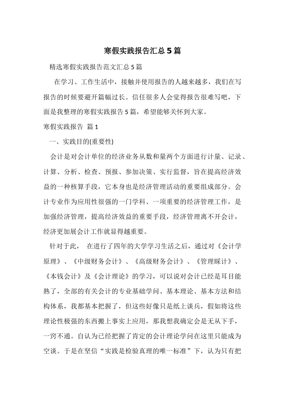 寒假实践报告汇总5篇_第1页