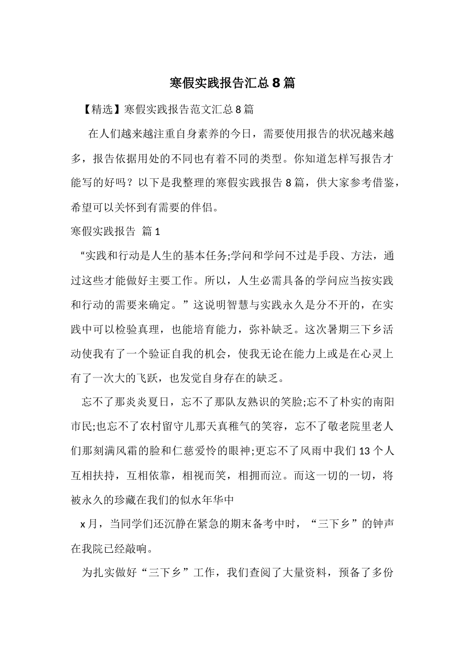 寒假实践报告汇总8篇_第1页