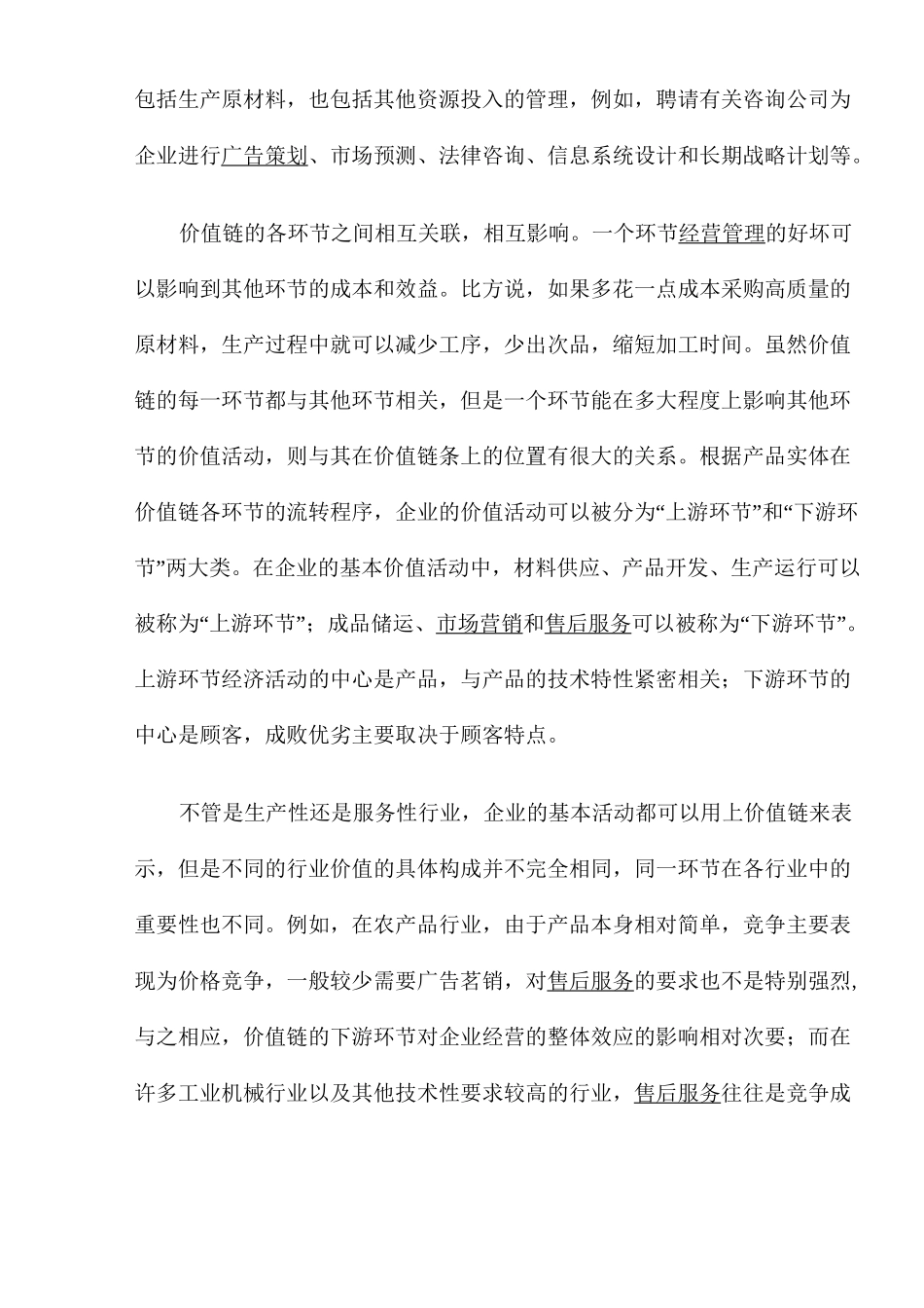 价值链与国际市场营销策略_第2页