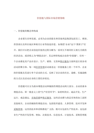 价值链与国际市场营销策略