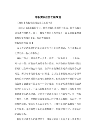 寒假实践报告汇编9篇