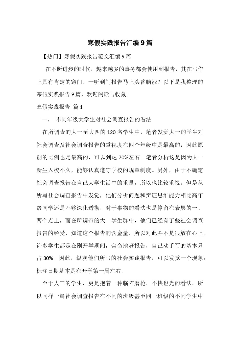 寒假实践报告汇编9篇-2_第1页